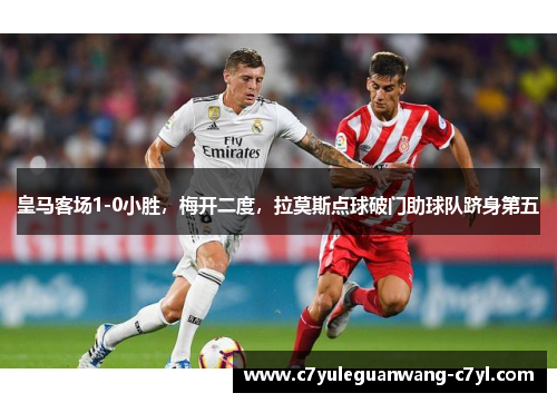 皇马客场1-0小胜，梅开二度，拉莫斯点球破门助球队跻身第五