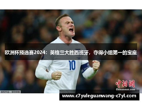 欧洲杯预选赛2024：英格兰大胜西班牙，夺得小组第一的宝座