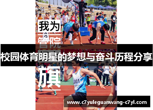 校园体育明星的梦想与奋斗历程分享