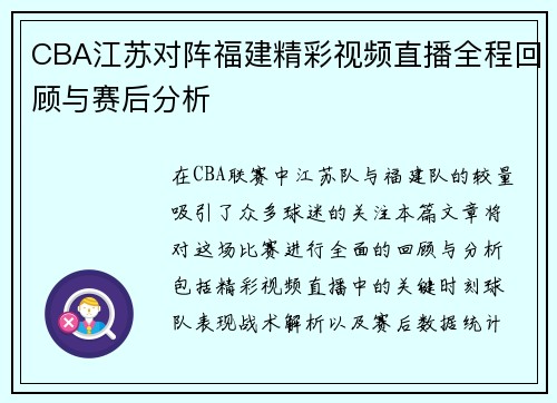CBA江苏对阵福建精彩视频直播全程回顾与赛后分析