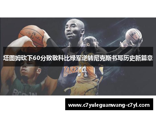塔图姆砍下60分致敬科比绿军逆转尼克斯书写历史新篇章