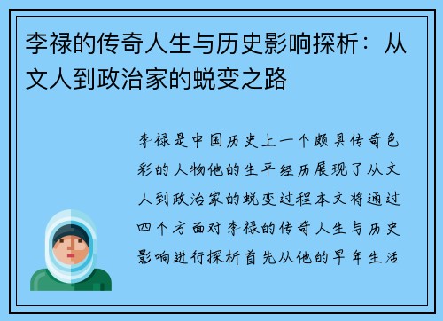 李禄的传奇人生与历史影响探析：从文人到政治家的蜕变之路