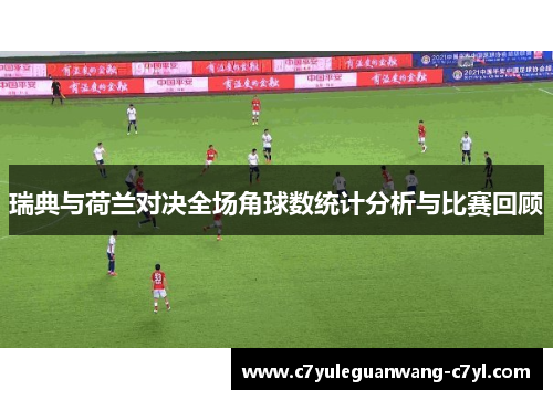 瑞典与荷兰对决全场角球数统计分析与比赛回顾